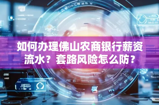 如何办理佛山农商银行薪资流水?套路风险怎么防?