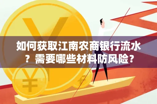 如何获取江南农商银行流水?需要哪些材料防风险?