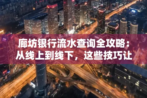 廊坊银行流水查询全攻略:从线上到线下,这些技巧让你秒懂