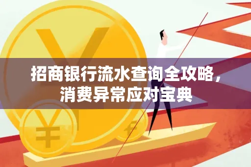 招商银行流水查询全攻略,消费异常应对宝典