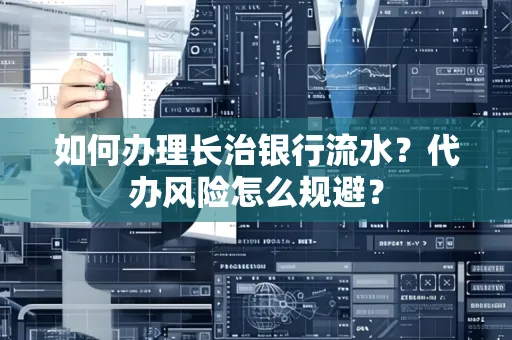 如何办理长治银行流水?代办风险怎么规避?