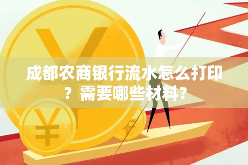 成都农商银行流水怎么打印?需要哪些材料?