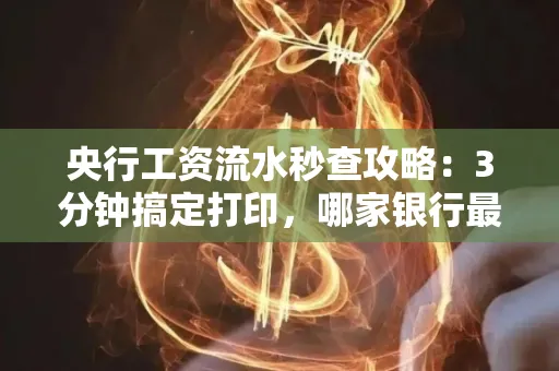 央行工资流水秒查攻略:3分钟搞定打印,哪家银行最快?
