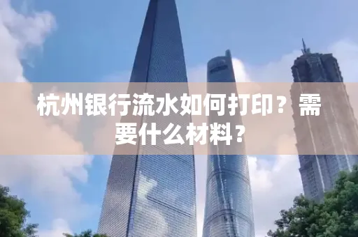 杭州银行流水如何打印?需要什么材料?
