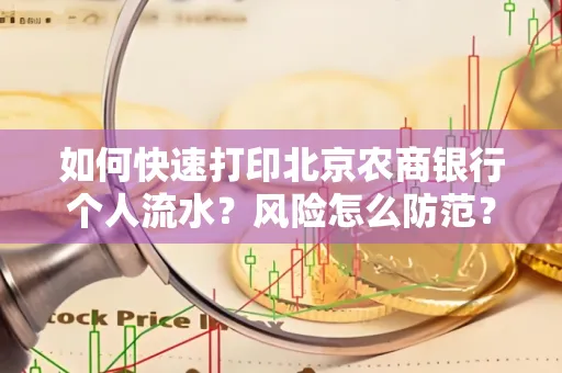 如何快速打印北京农商银行个人流水?风险怎么防范?