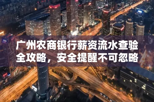 广州农商银行薪资流水查验全攻略,安全提醒不可忽略