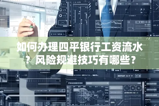如何办理四平银行工资流水?风险规避技巧有哪些?