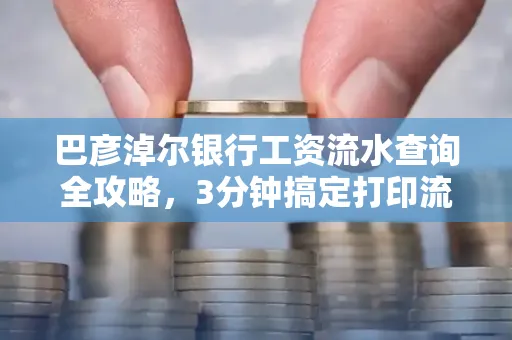 巴彦淖尔银行工资流水查询全攻略,3分钟搞定打印流程