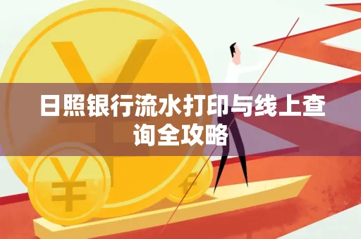 日照银行流水打印与线上查询全攻略