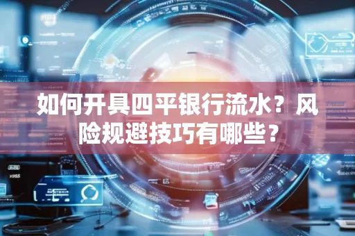 如何开具四平银行流水?风险规避技巧有哪些?