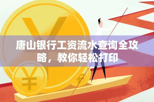 唐山银行工资流水查询全攻略,教你轻松打印