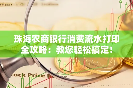 珠海农商银行消费流水打印全攻略:教您轻松搞定! 珠海农商银行消费流水打印全攻略:教您轻松搞定!