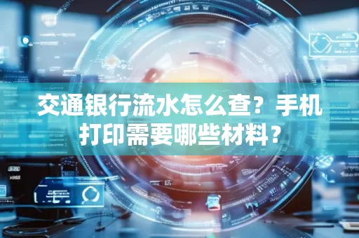 交通银行流水怎么查?手机打印需要哪些材料?