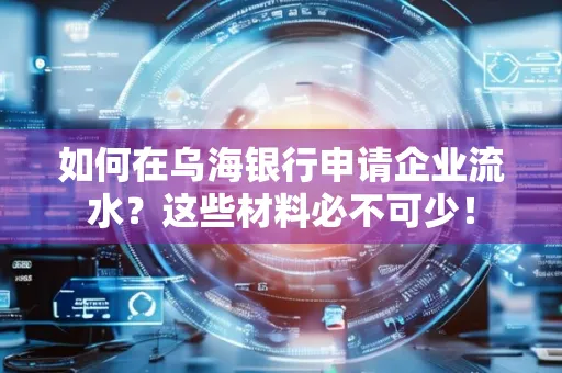 如何在乌海银行申请企业流水?这些材料必不可少!