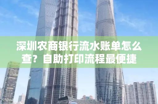 深圳农商银行流水账单怎么查?自助打印流程最便捷